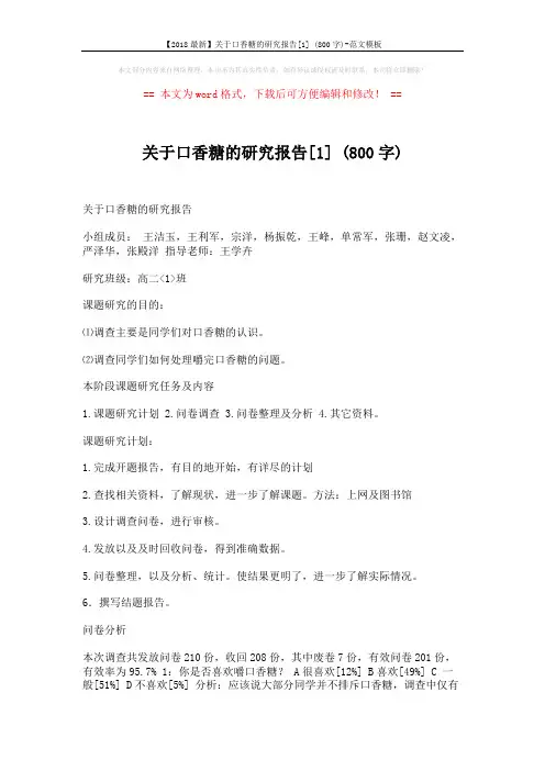 【2018最新】关于口香糖的研究报告[1] (800字)-范文模板 (7页)