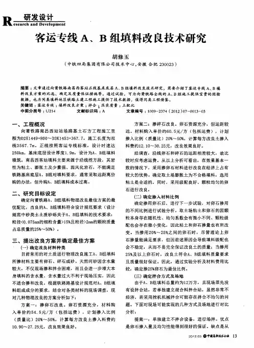 客运专线A、B组填料改良技术研究