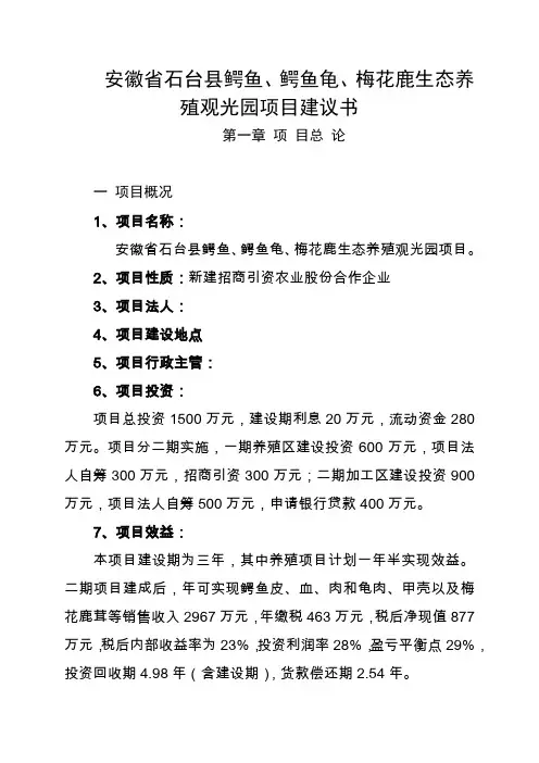 安徽省石台县鳄鱼、鳄鱼龟、梅花鹿生态养殖观光园项目建议书