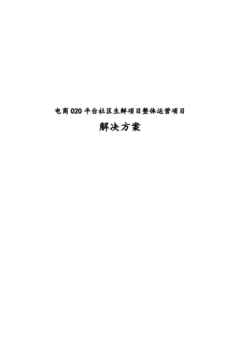 最新版电商O2O平台社区生鲜项目整体运营项目解决方案