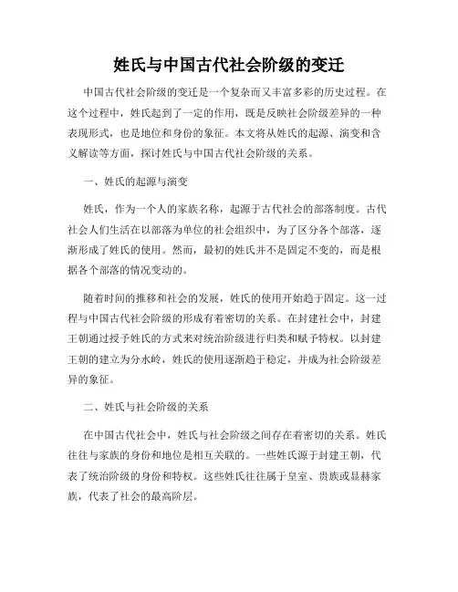 姓氏与中国古代社会阶级的变迁