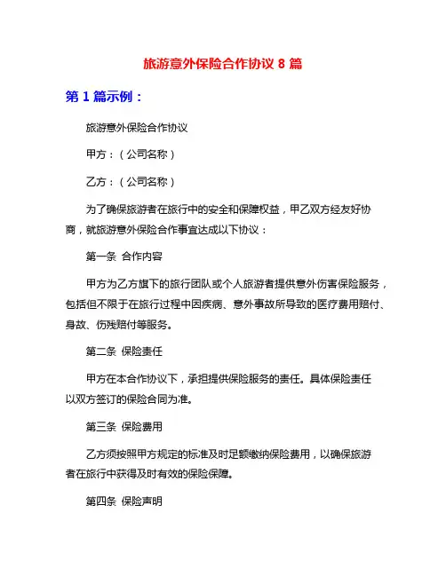 旅游意外保险合作协议8篇