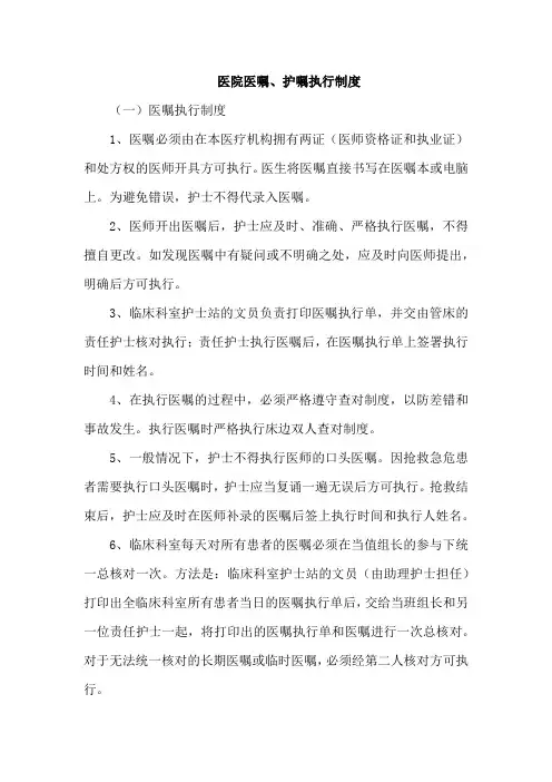 医院医嘱、护嘱执行制度