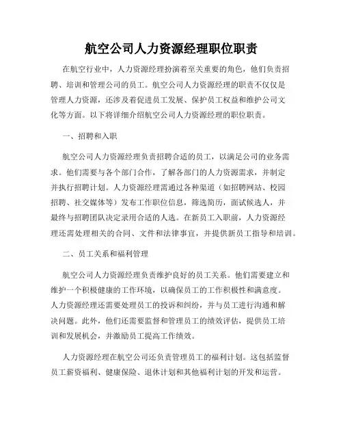 航空公司人力资源经理职位职责