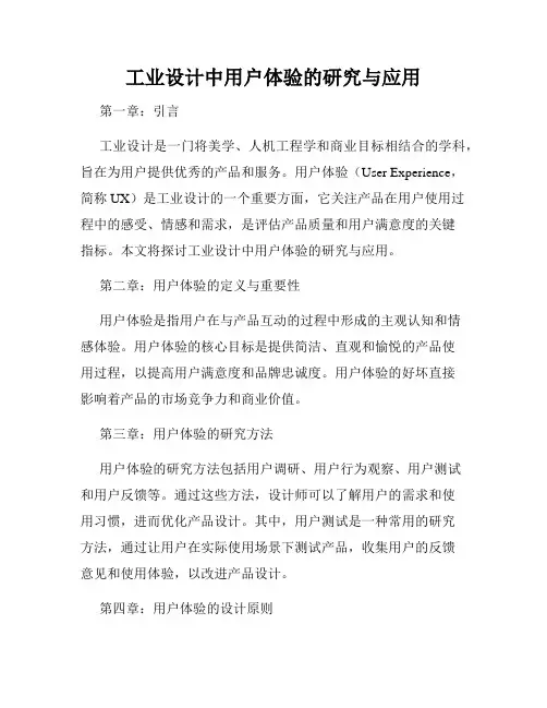工业设计中用户体验的研究与应用