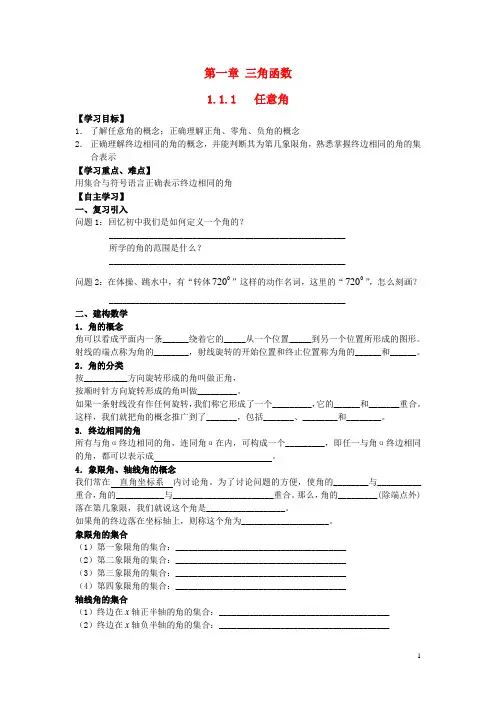 山东省郓城县实验中学高中数学1.1.1任意角导学案(无答