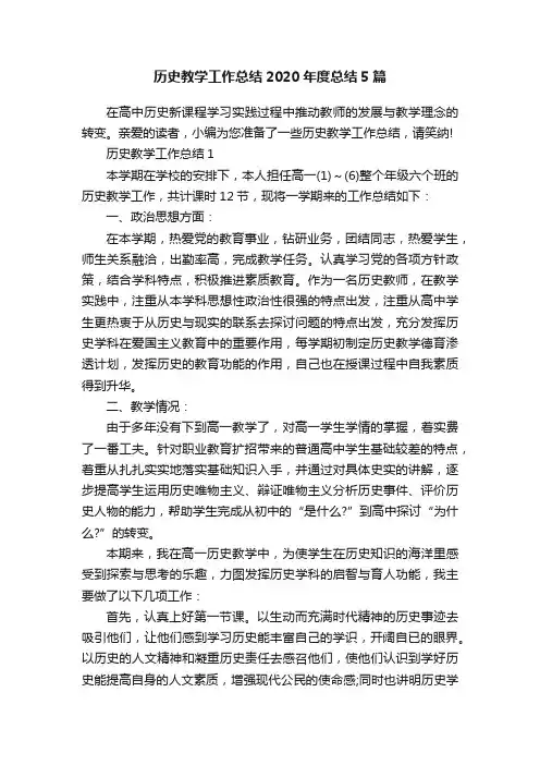 历史教学工作总结2020年度总结5篇