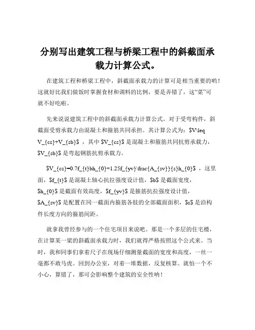 分别写出建筑工程与桥梁工程中的斜截面承载力计算公式。