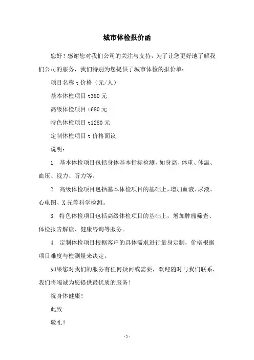 城市体检报价函