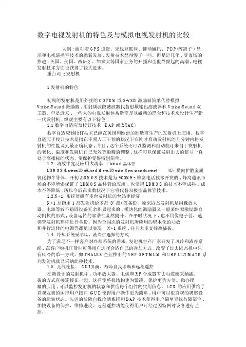 数字电视发射机特点及与模拟电视发射机比较解析