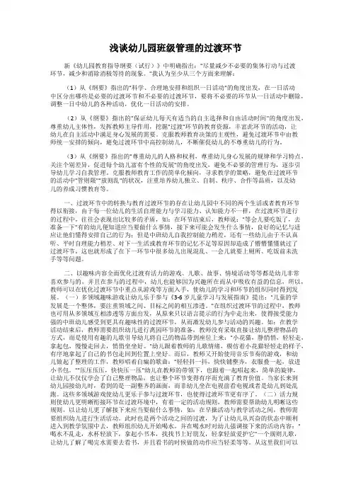 浅谈幼儿园班级管理的过渡环节
