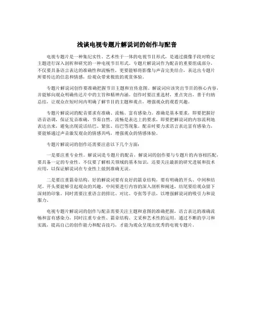 浅谈电视专题片解说词的创作与配音