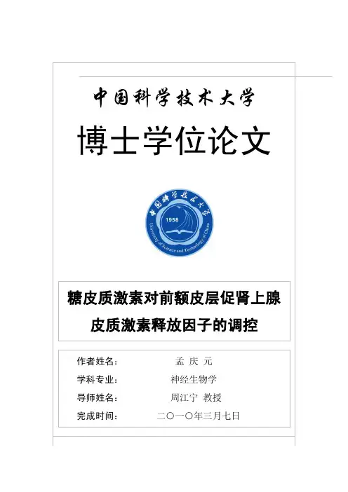 糖皮质激素对前额皮层促肾上腺皮质激素释放因子的调控