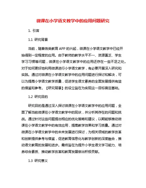 微课在小学语文教学中的应用问题研究