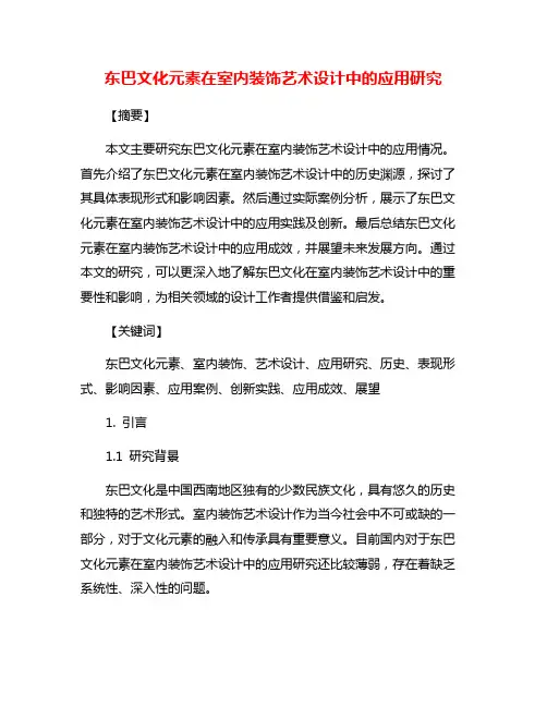 东巴文化元素在室内装饰艺术设计中的应用研究