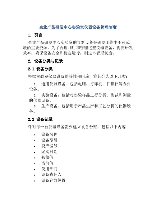 企业产品研发中心实验室仪器设备管理制度