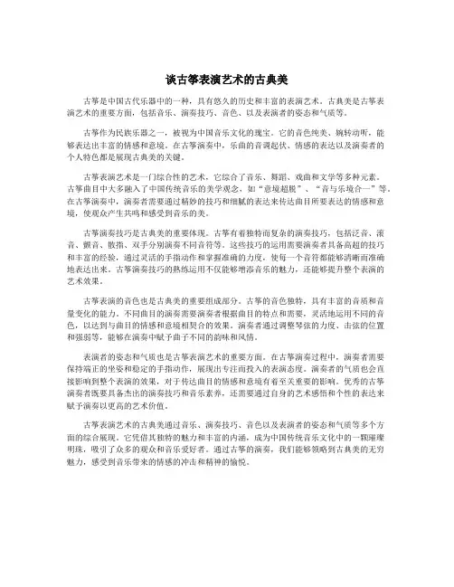 谈古筝表演艺术的古典美