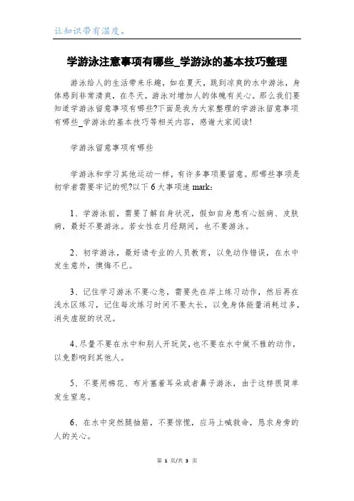 学游泳注意事项有哪些_学游泳的基本技巧整理