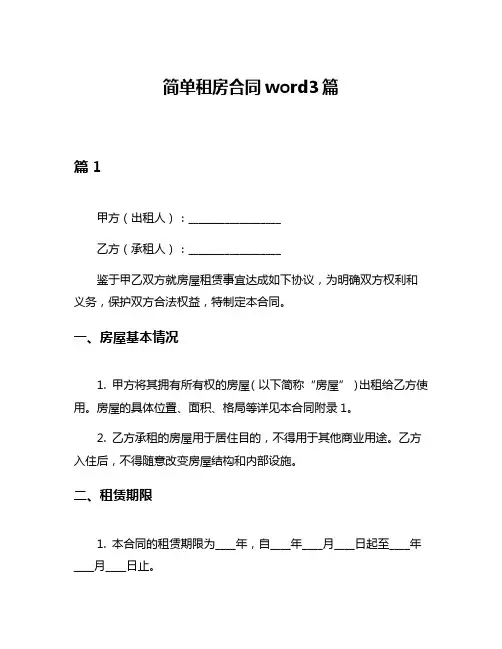 简单租房合同word3篇