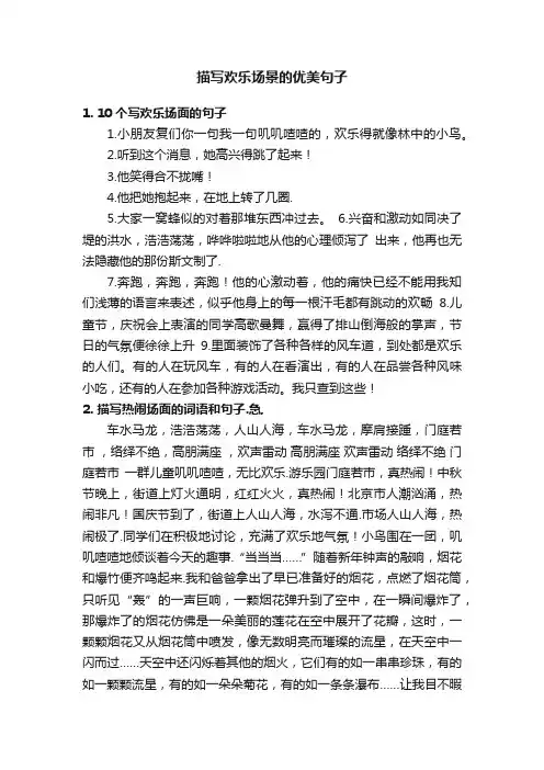 描写欢乐场景的优美句子