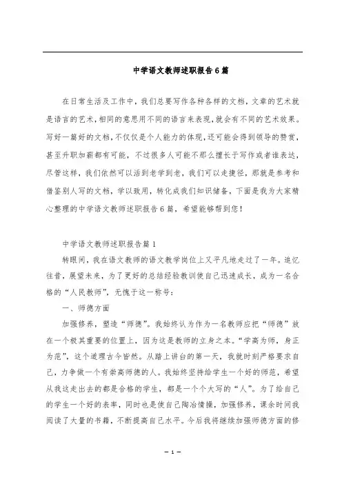 中学语文教师述职报告6篇