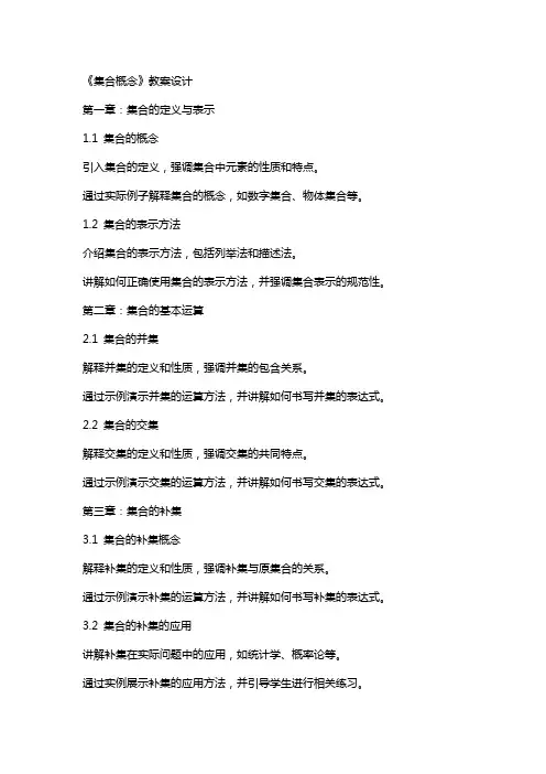 《集合概念》教案设计