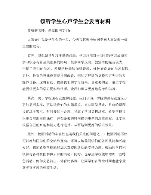 倾听学生心声学生会发言材料