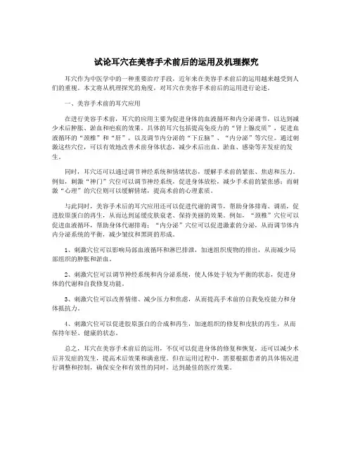 试论耳穴在美容手术前后的运用及机理探究