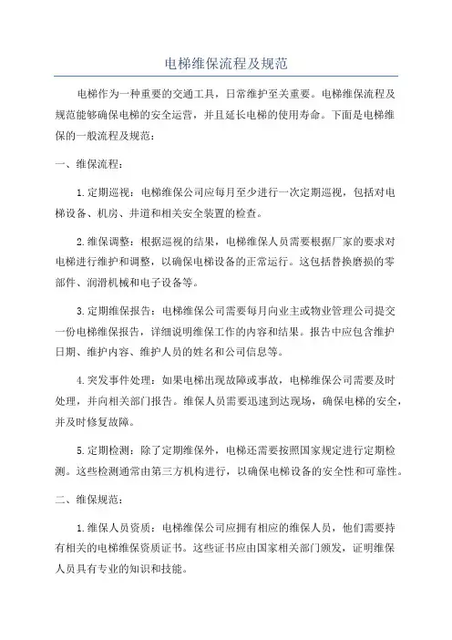 电梯维保流程及规范