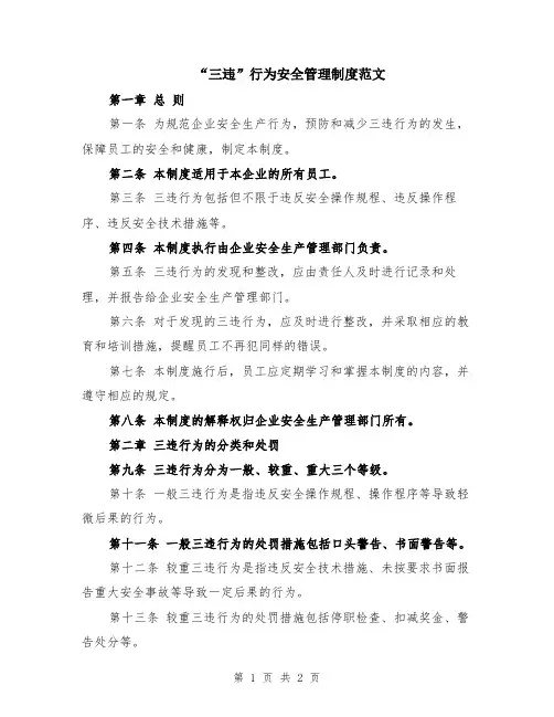 “三违”行为安全管理制度范文
