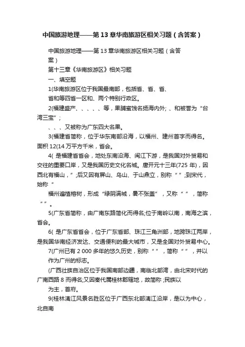 中国旅游地理——第13章华南旅游区相关习题（含答案）