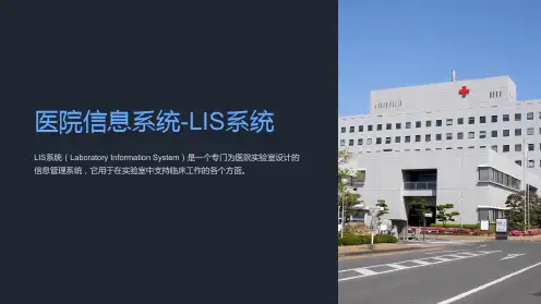 医院信息系统-LIS系统