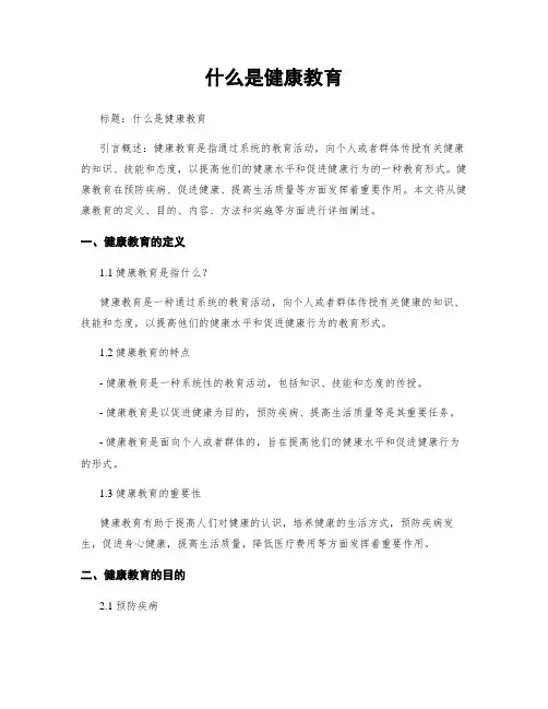 什么是健康教育