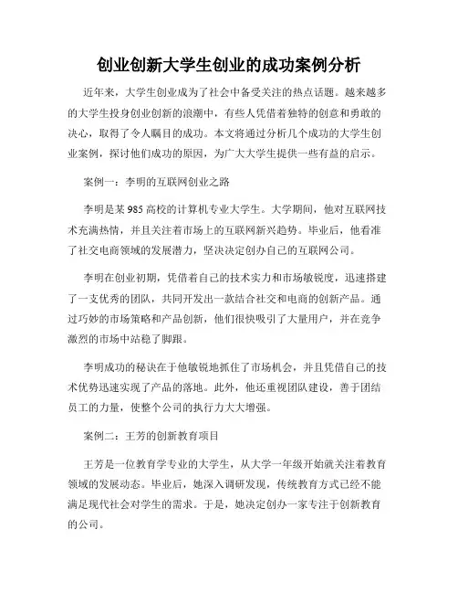 创业创新大学生创业的成功案例分析