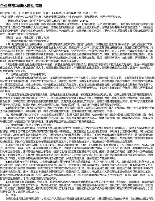 企业党建精细化管理措施