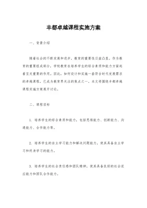 丰都卓越课程实施方案