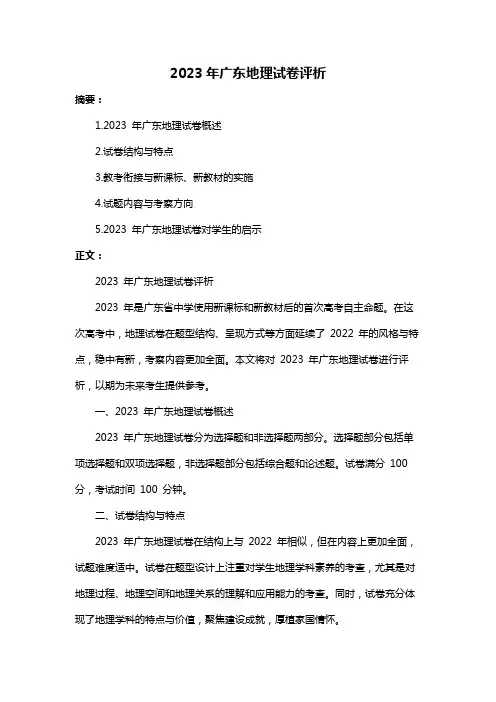 2023年广东地理试卷评析