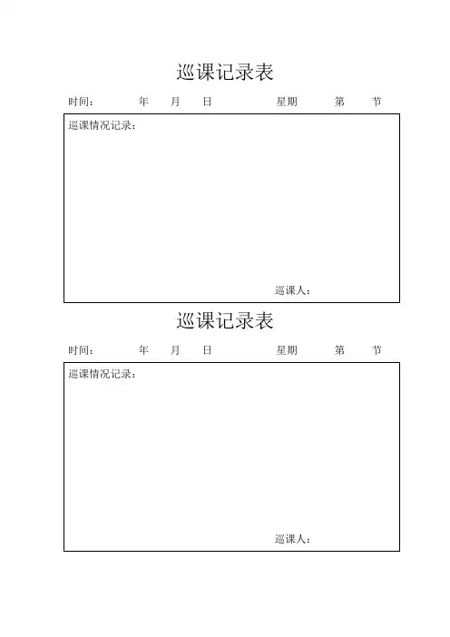 (完整word版)巡课记录表