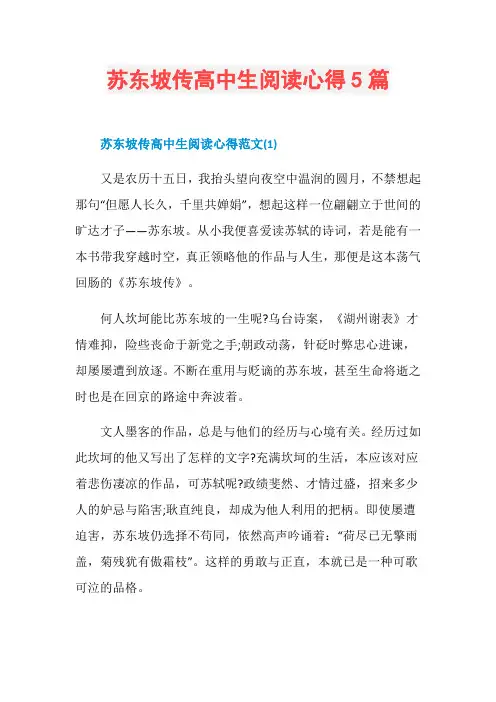 苏东坡传高中生阅读心得5篇
