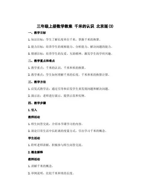 三年级上册数学教案 千米的认识 北京版 (3)