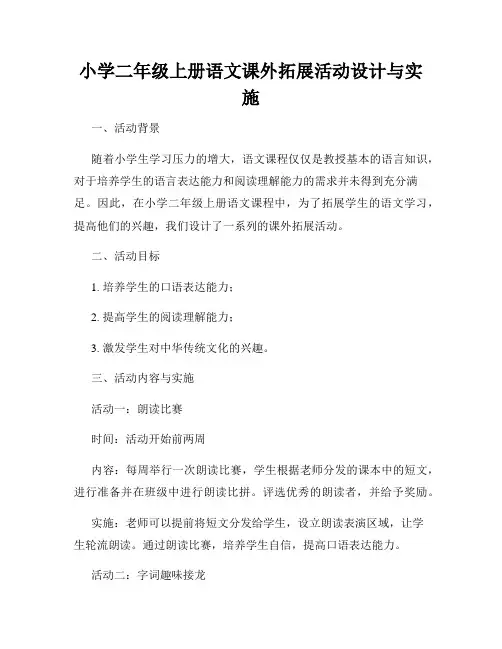 小学二年级上册语文课外拓展活动设计与实施