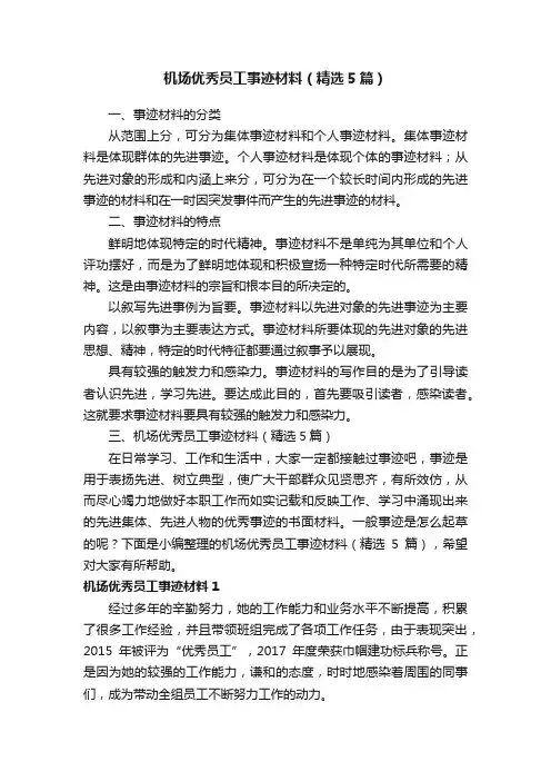 机场优秀员工事迹材料（精选5篇）
