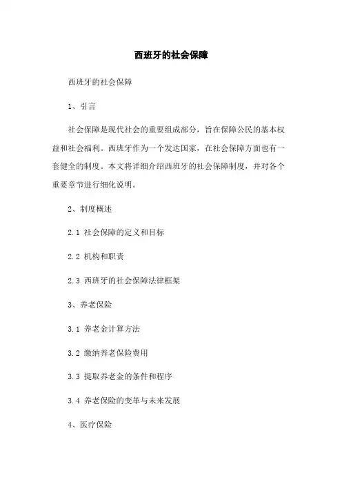 西班牙的社会保障