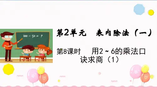 第2单元第8课时 用2~6的乘法口诀求商(1) 人教版(共12张PPT)【完美版课件】