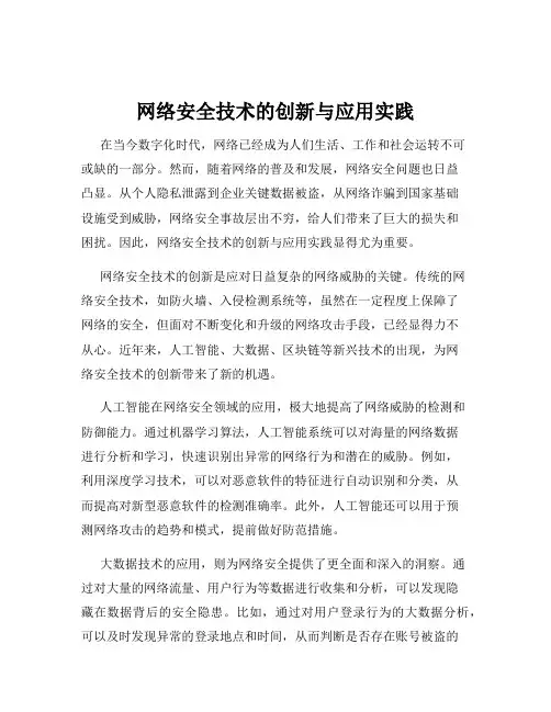 网络安全技术的创新与应用实践