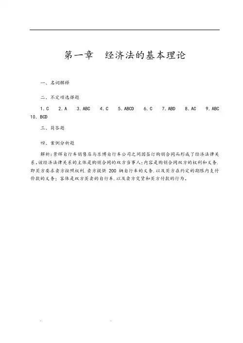 《经济法基础》课后答案