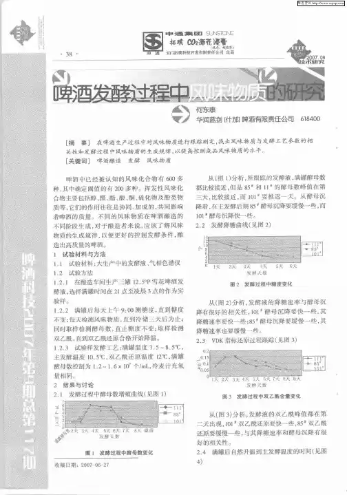 啤酒发酵过程中风味物质的研究