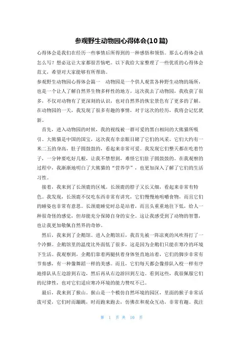 参观野生动物园心得体会(10篇)