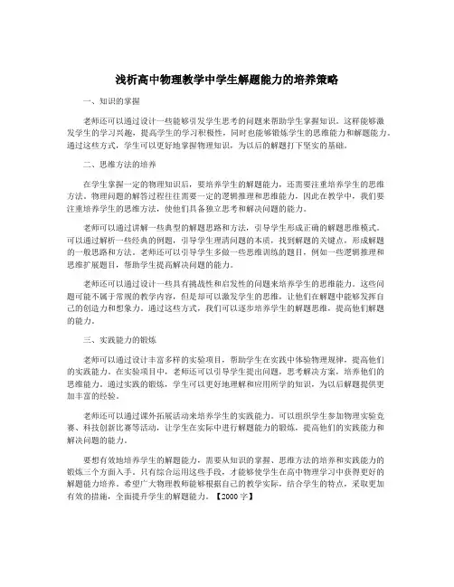 浅析高中物理教学中学生解题能力的培养策略