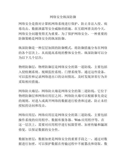 网络安全纵深防御